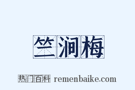 竺涧梅是什么意思的图片